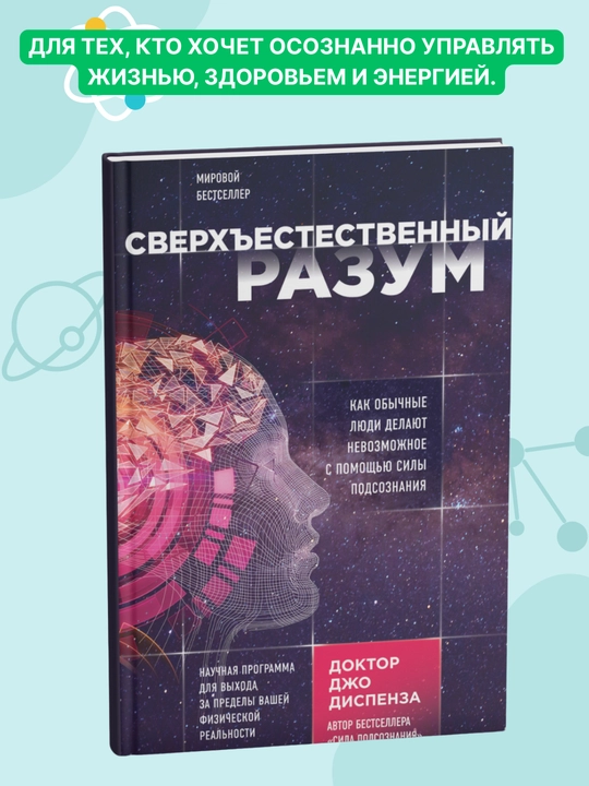 Sverx'estestvenniy razum, Djo Dispenza - 