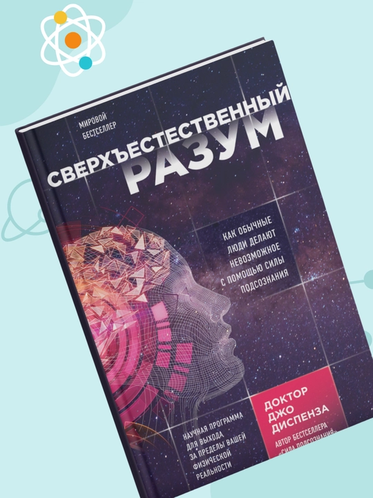 Sverx'estestvenniy razum, Djo Dispenza