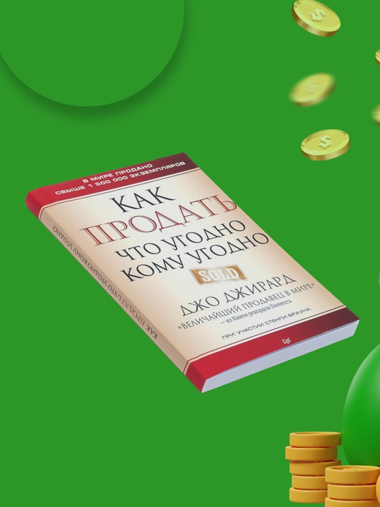 Как продать что угодно кому угодно, Джирард Джо