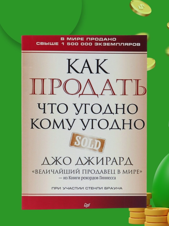 Как продать что угодно кому угодно, Джирард Джо - 