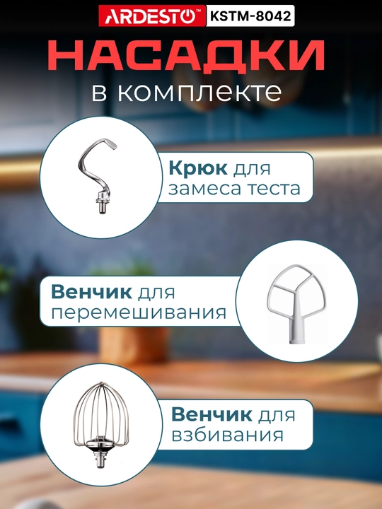 Планетарный миксер Ardesto 800 Вт, 4 литра, 6 скоростей, 3 насадки, нержавеющая сталь
