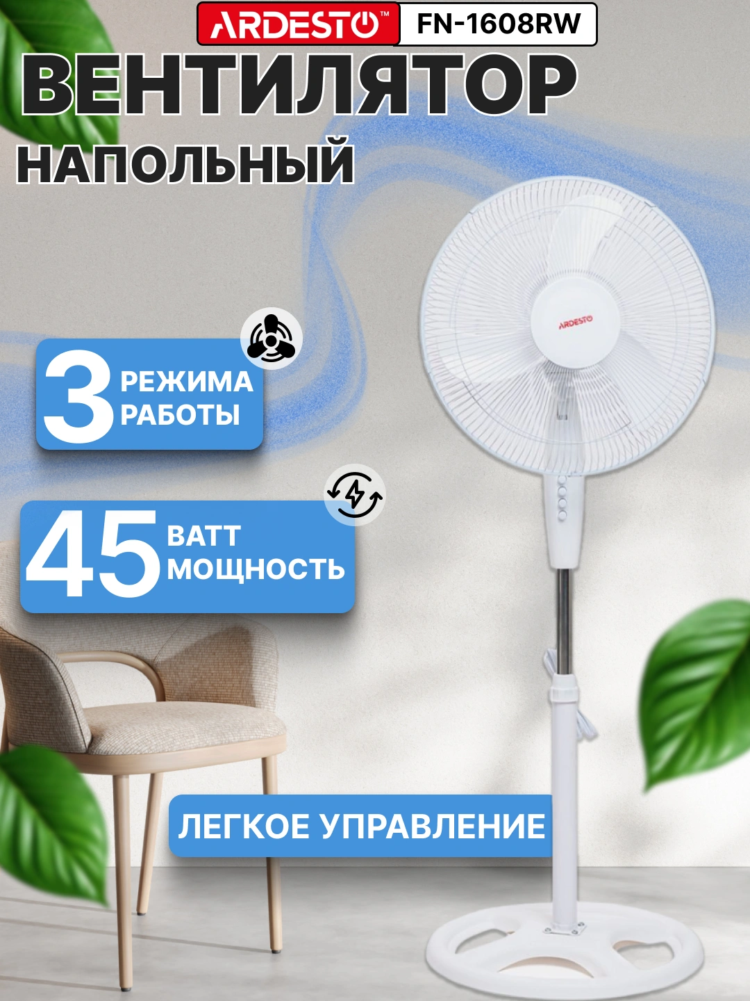 Напольные вентиляторы Ardesto с пультом и без, 3 скорости, 3 режима, тихий, мощный, 45 Вт за 349000 сум со скидкой 30%. Uzum Market