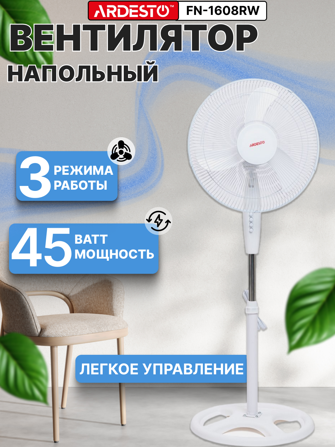 Напольные вентиляторы Ardesto с пультом и без, 3 скорости, 3 режима, тихий, мощный, 45 Вт - 