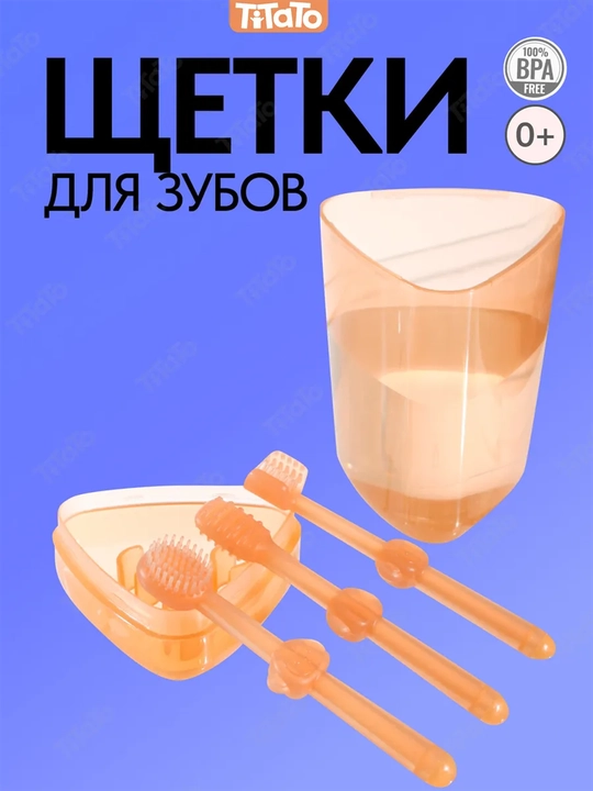 Зубная щетка для детей, от 0 до 18 месяцев, 3 шт