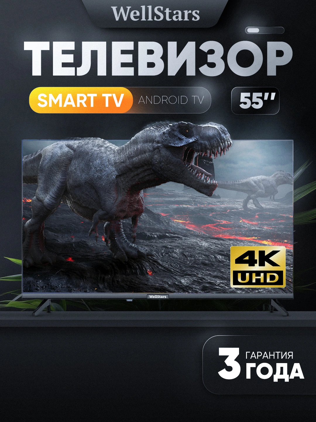 Смарт-телевизор WellStars 55"/70" 4K UHD LED TV/WebOS, HDR, голосовое управление за 4379000 сум со скидкой 4%. Uzum Market