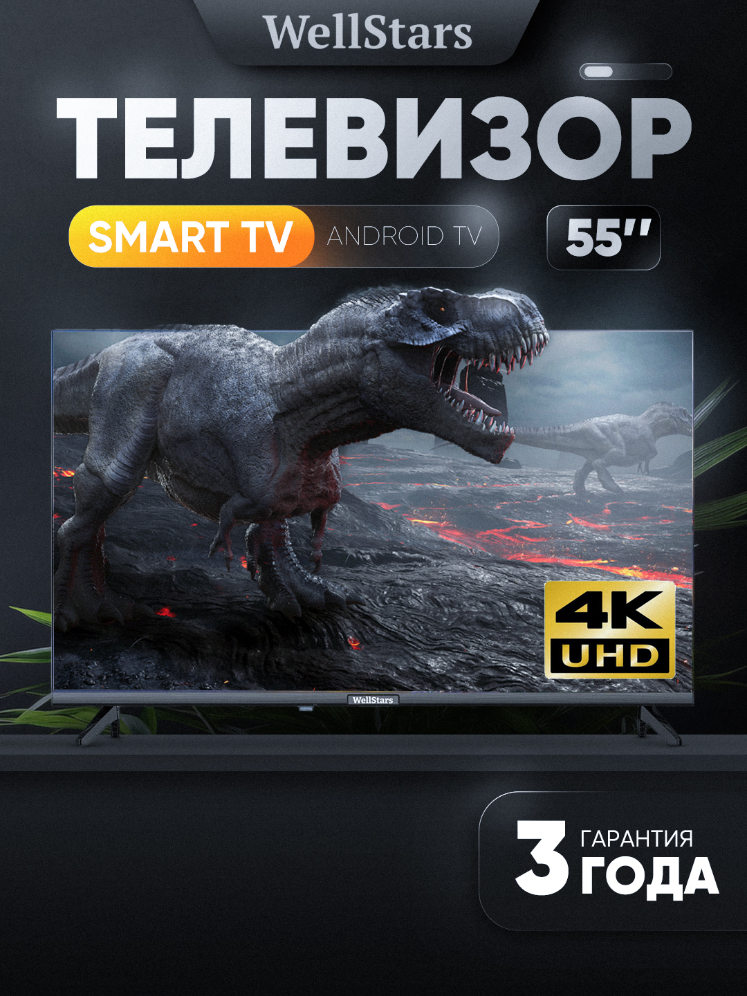 Смарт-телевизор WellStars 55" 4K UHD LED WebOS, HDR, голосовое управление - 