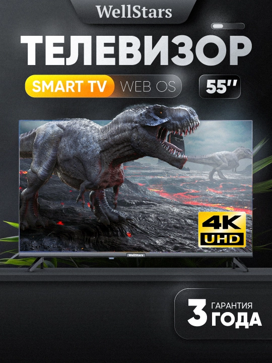 Smart televizor Wellstars 55" 4K UHD LED WebOS, HDR, Wi-Fi, ovozli boshqarish
