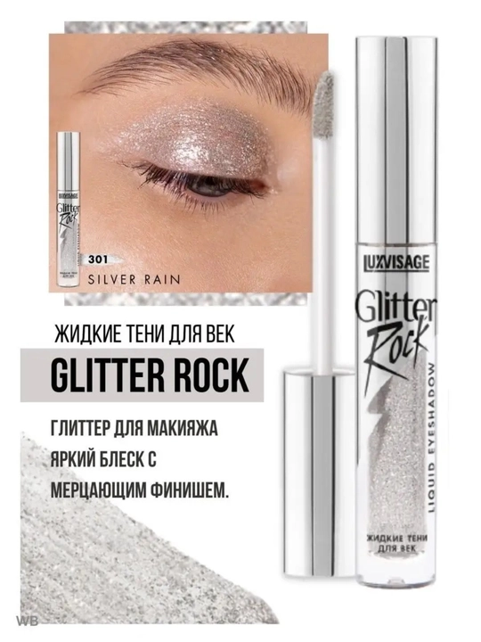 Глиттеры жидкие тени Luxvisage Glitter Rock, для век, 3 г - 