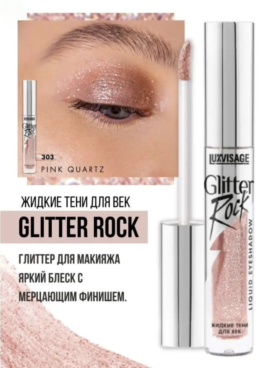Глиттеры жидкие тени Luxvisage Glitter Rock, для век, 3 г - 
