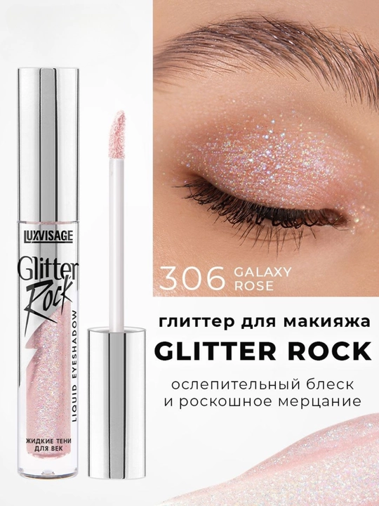 Глиттеры жидкие тени Luxvisage Glitter Rock, для век, 3 г - 