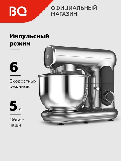 Планетарный миксер BQ MX822, мощность 1600 Вт, объем 5 л, 6 скоростных режимов — BQ-MX822-СЕРЕБРН