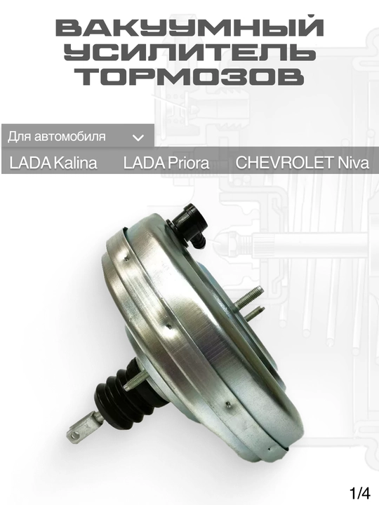 Вакуумный усилитель тормозов, для Lada - 