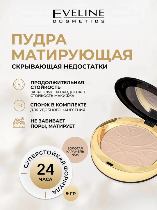 Матирующая компактная пудра Eveline CELEBRITIES BEAUTY, тон 24 - 