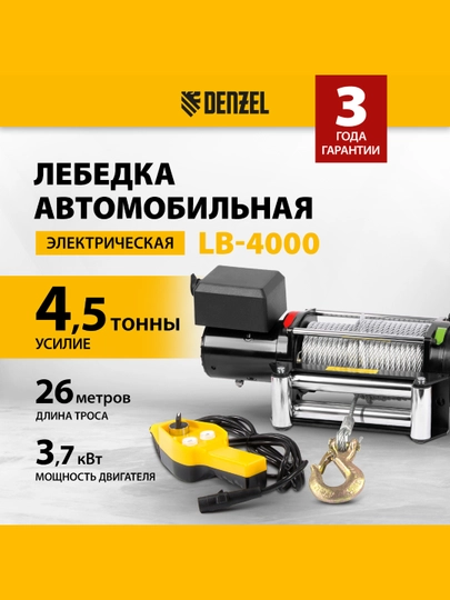 Лебедка автомобильная DENZEL LB - 4000, электрическая, 4.5 т, 3.7 кВт, 12 В, 52026 — TOOLSW-52026