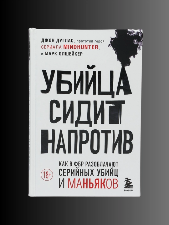 Ubiytsa sidit naprotiv, Mark Olshaker, Jon Duglas - 