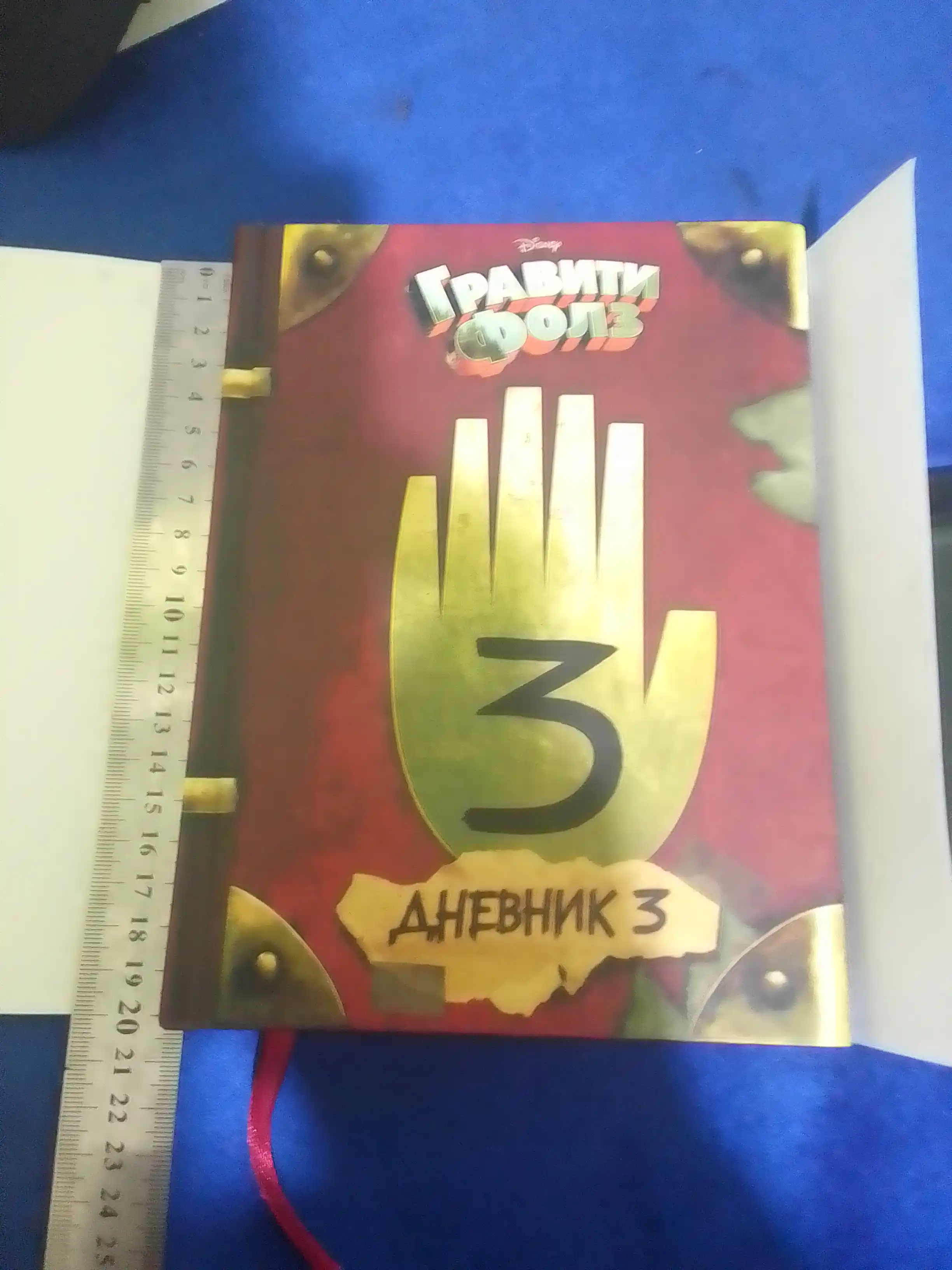 Kitob "Гравити Фолз, дневник 3"