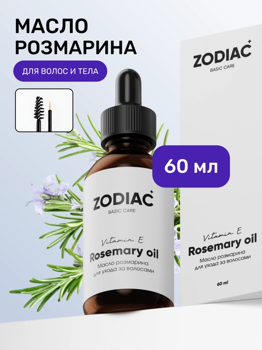 Масло розмарина для роста волос ZODIAC, сыворотка для бровей и ресниц, витамин Е, 60 мл