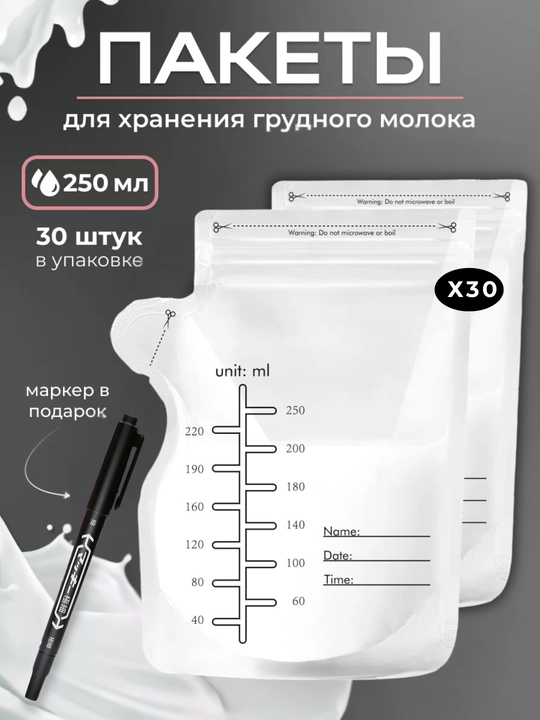 Ona sutini saqlash va muzlatish uchun paketlar, 250 ml, 30 dona - 