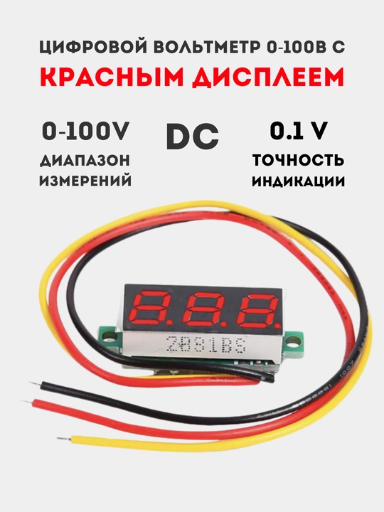 Цифровой вольтметр DC 0-100V, красный дисплей 0.28", точность 3%, питание 4-40V - 