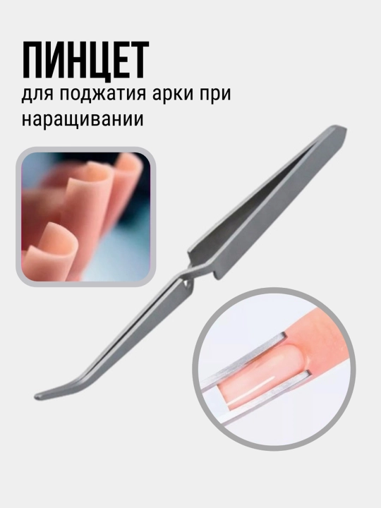 Обратный пинцет для маникюра, поджатия арки при наращивании ногтей MOKKA - 