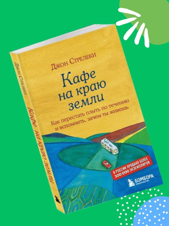 Kafe na krayu zemli, Djon P. Streleki