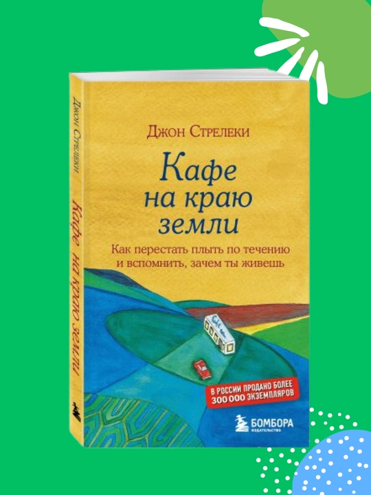Kafe na krayu zemli, Djon P. Streleki - 