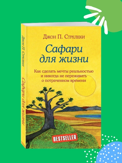 Safari dlya jizni, Djon Streleki - 