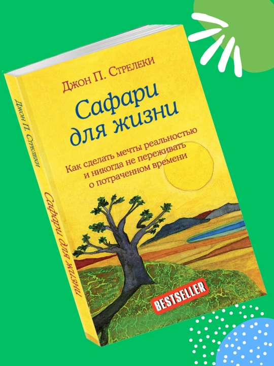 Safari dlya jizni, Djon Streleki