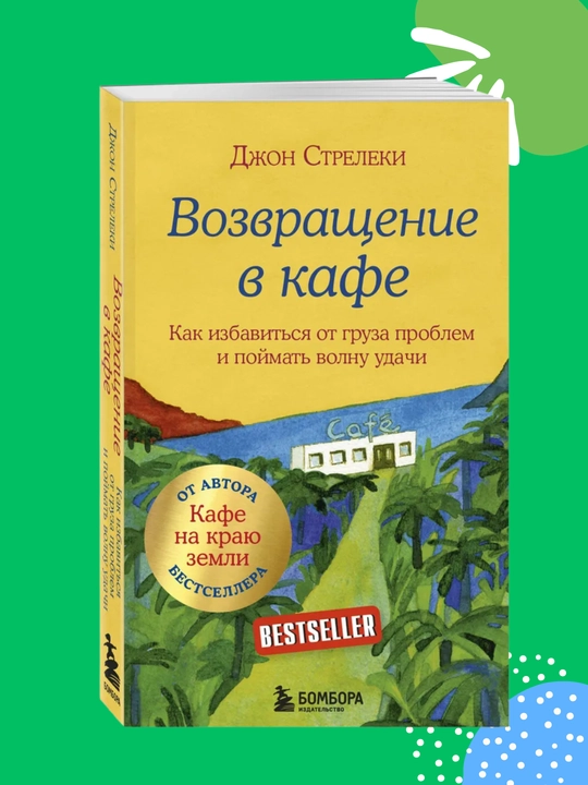 Vozvrasheniye v kafe, Kak izbavitsya ot gruza problem i poymat volnu udachi, Djon Streleki - 