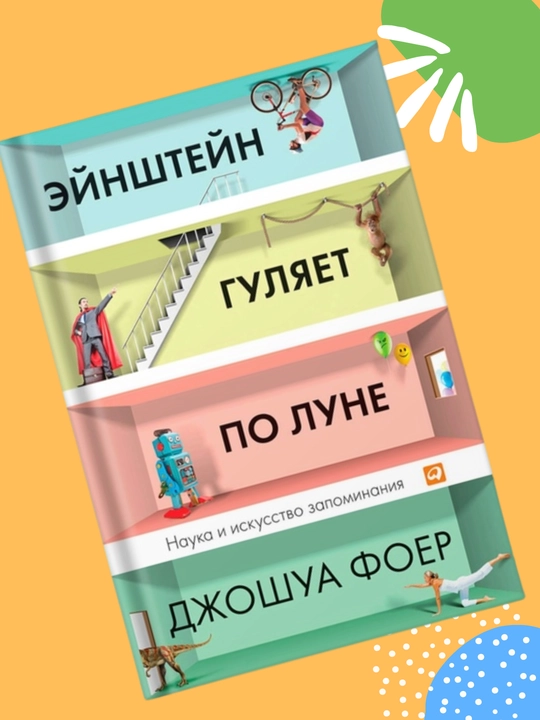 Eynshteyn gulyayet po Lune, Dzhoshua Foyer