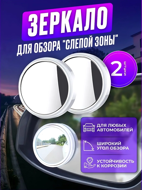 Зеркало для обзора "слепой зоны" автомобиля, 2 шт - 
