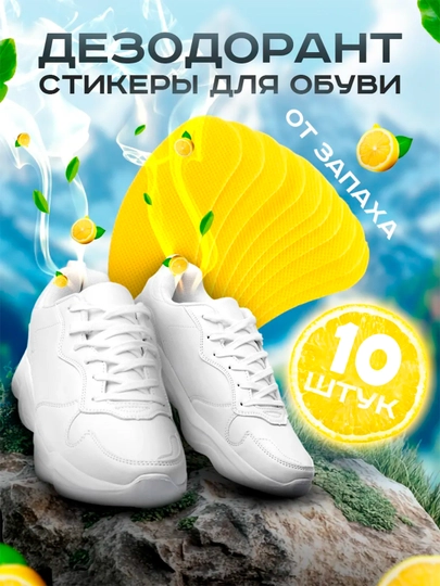 Стикеры дезодорант для обуви от пота и запаха, 10 шт