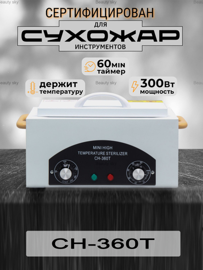 Сухожар стерилизатор маникюрных инструментов, 300 Вт