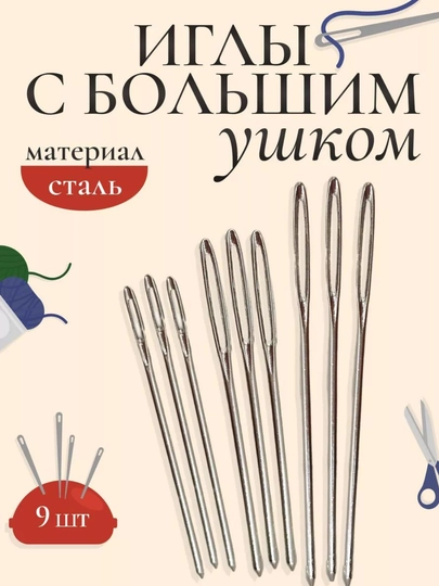 Иглы для вышивания с тупым концом, для вязаных изделий, для рукоделия и трикотажа, 9 шт — ТЧ-ИГЛА9ШТ