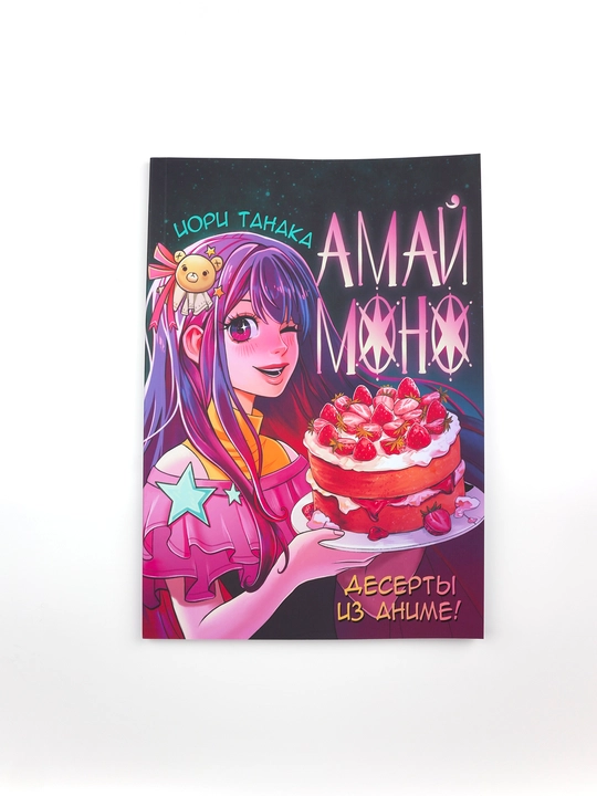 Амай моно. Десерты из аниме!, Танака Иори
