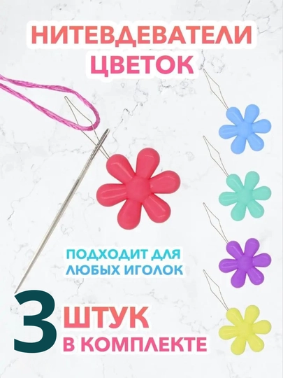 Нитковдеватель для иглы, набор из 3 штук — ТЧ-НИТКОВД