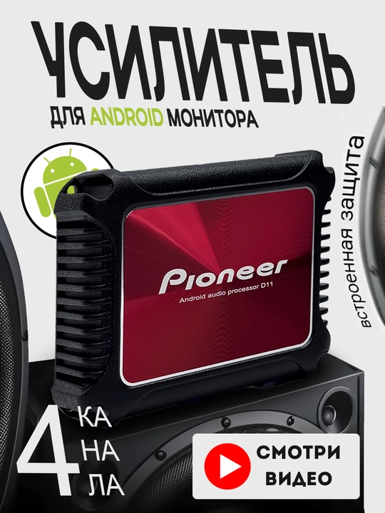 Andiroid-monitor uchun ovozni kuchaytirgich Pioneer D11 - 