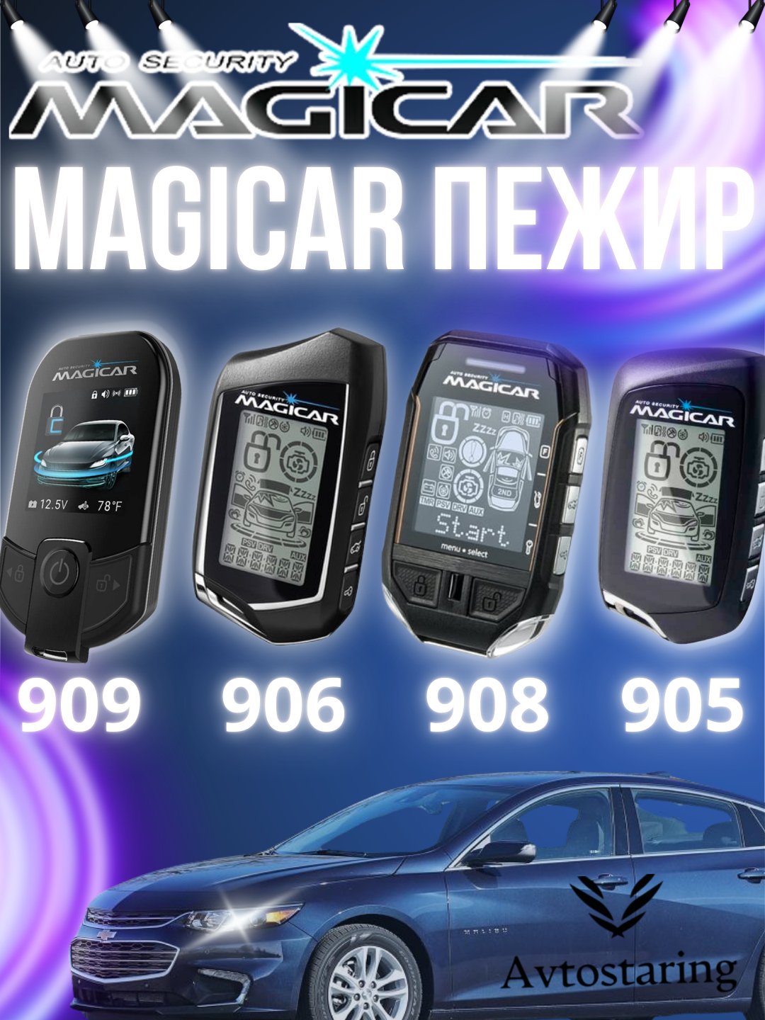 Автосигнализация, пульт Magicar пейджер 101, 903, 905, 906, 907, 908 ...