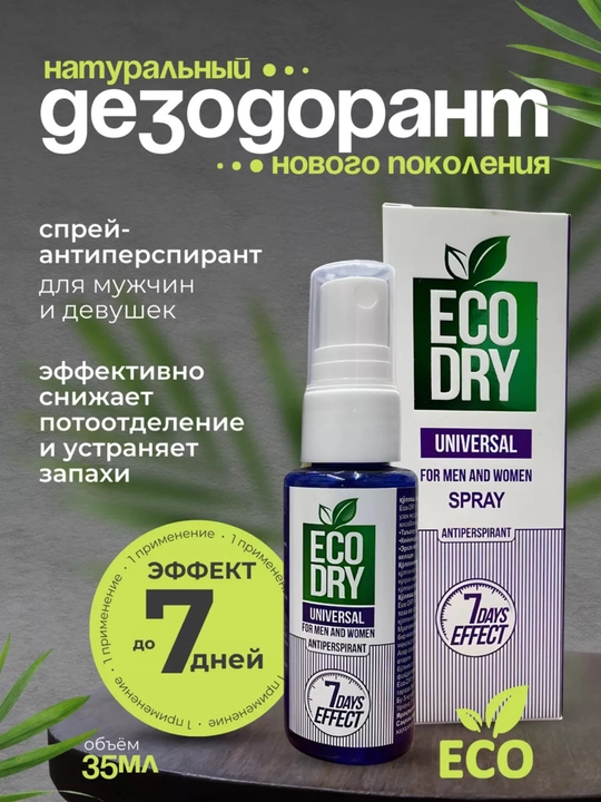 Спрей-антиперспирант Eco Dry Universal, эффективный антиперспирант, 35 мл - 