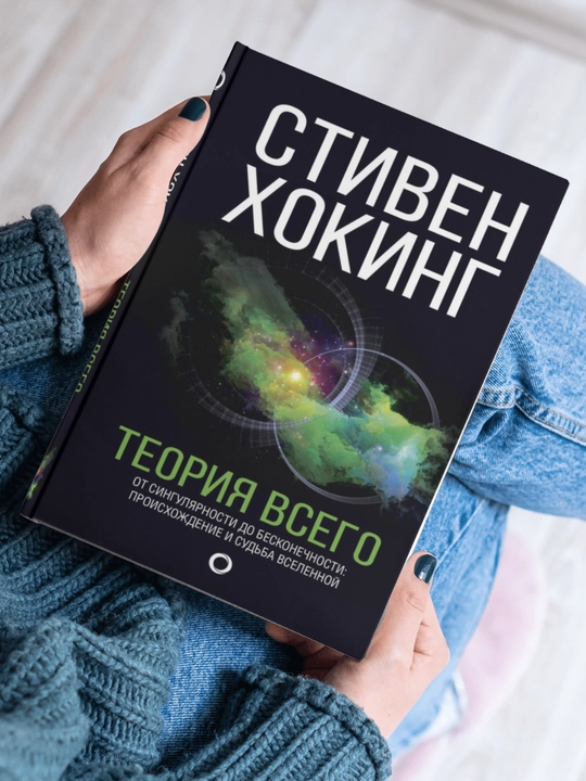 Teoriya vsego, ot singulyarnosti do beskonechnosti, Stiven Khoking - 