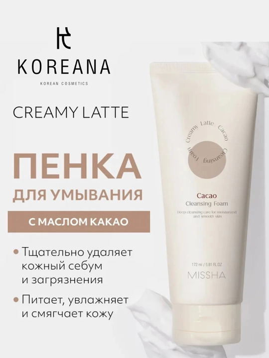 Пенка для умывания MISSHA Creamy Latte очищающая, Какао и мёд, смягчениие кожи, 172 мл - 