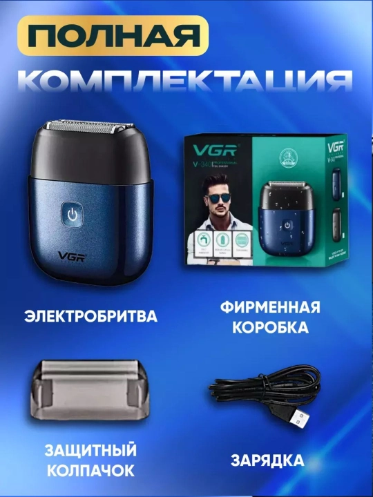 Электробритва VGR V-340, шейвер для мужчин 