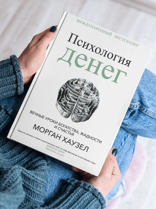 Психология денег, Вечные уроки богатства, жадности и счастья, Морган Хаузел