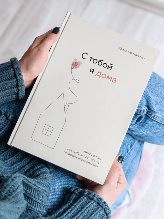 S toboy ya doma -  Ol'ga Primachenko