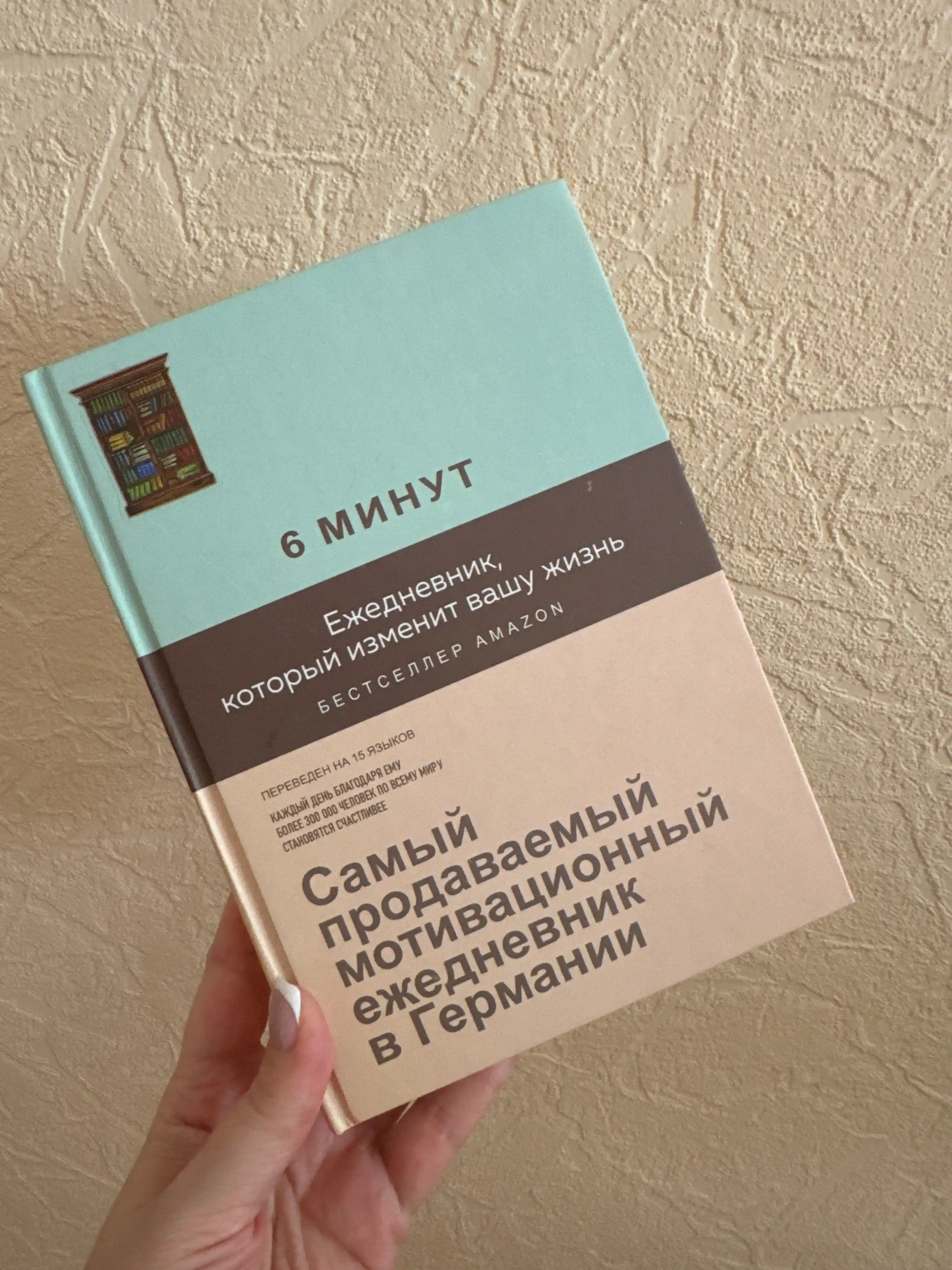 6 минут, Eжедневник, который изменит вашу жизнь