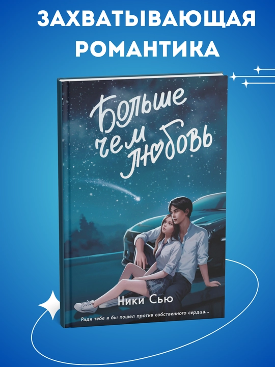 Navsegda v moyom serdtse, Bol'she chem lyubov', Niki S'yu - 