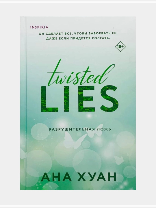 Разрушительная ложь TWISTED LIES, Ана Хуан 18+ - 