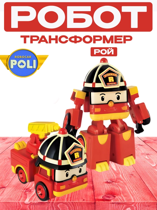 Робот трансформер Хэли Робокар Поли - 