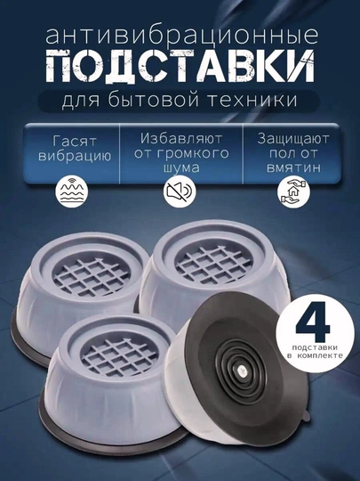 Резиновые ножки для стиральной машины, прочные, устойчивые, нескользящие, удобные и надежные — MONM-OYOQ-OYOQLAR