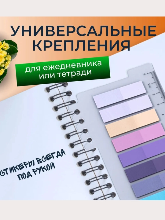 Стикеры для заметок: для студентов, преподавателей и читателей